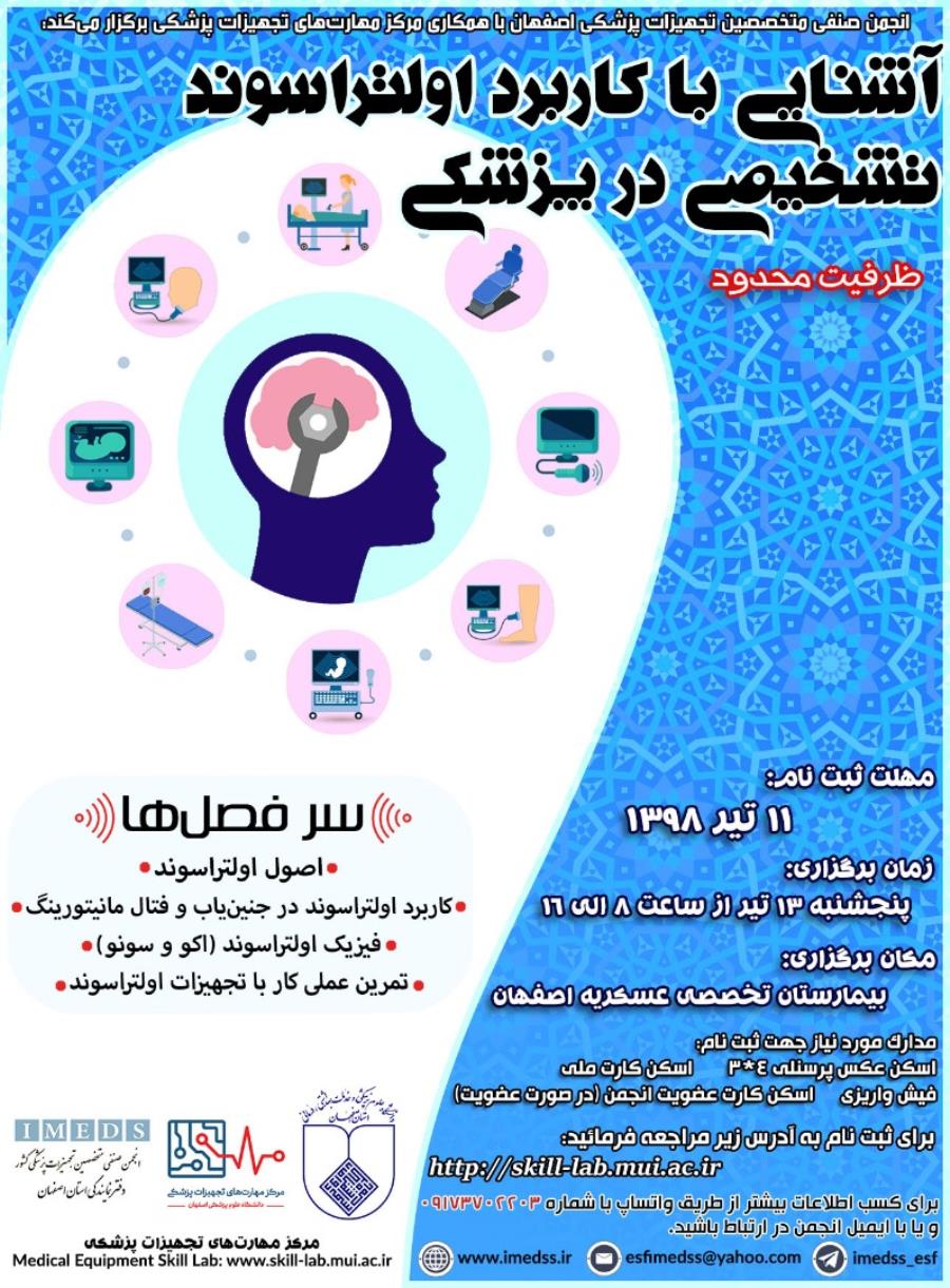 انجمن صنفی متخصصین تجهیزات پزشکی اصفهان برگزار میکند 

✳✳دوره آشنایی با کاربرد اولتراسوند تشخیصی در پزشکی 
